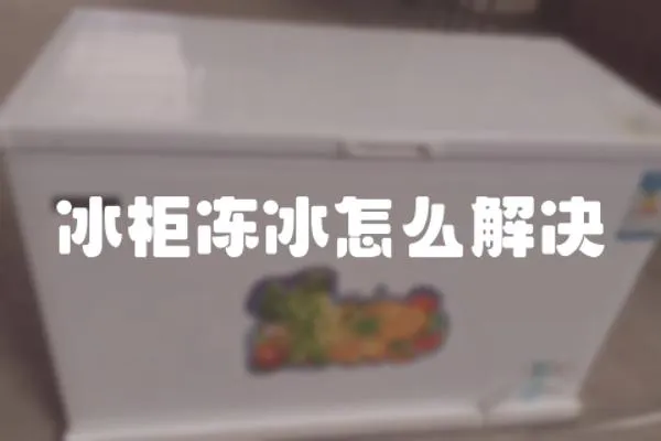 冰柜凍冰怎么解決