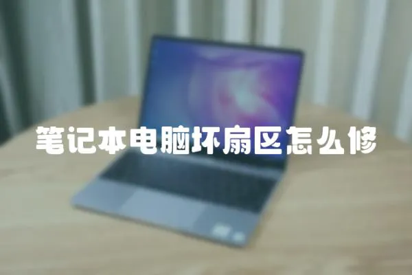 筆記本電腦壞扇區怎么修