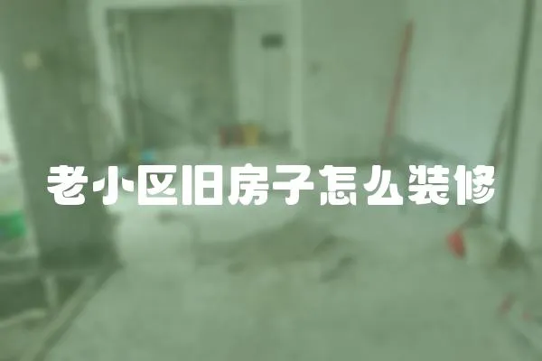 老小區舊房子怎么裝修
