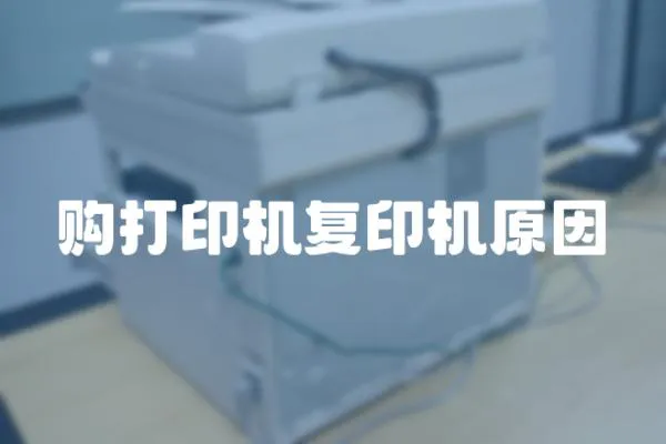 購打印機復印機原因