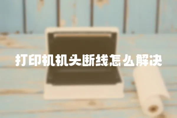 打印機機頭斷線怎么解決