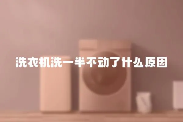 洗衣機(jī)洗一半不動(dòng)了什么原因