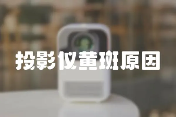 投影儀黃斑原因