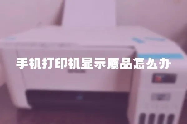 手機打印機顯示贗品怎么辦