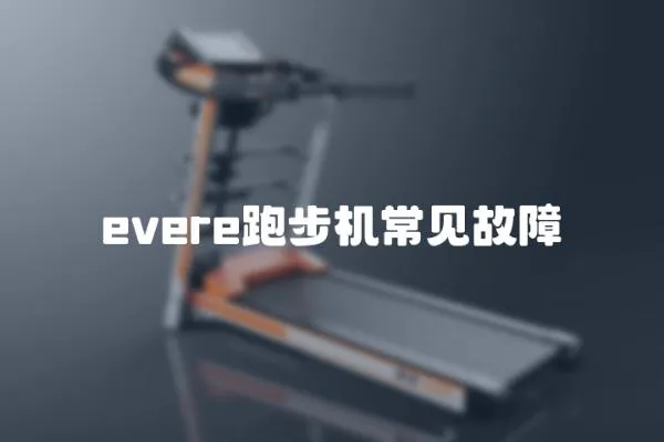 evere跑步機常見故障