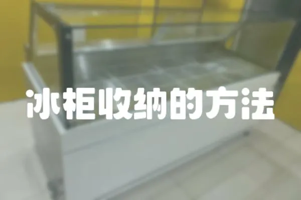 冰柜收納的方法