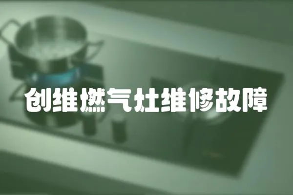 創維燃氣灶維修故障