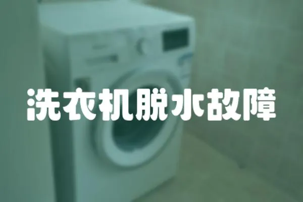 洗衣機(jī)脫水故障