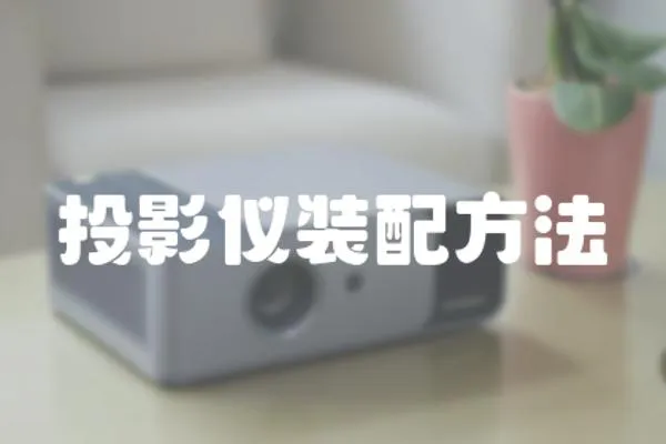 投影儀裝配方法