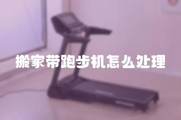 搬家帶跑步機怎么處理