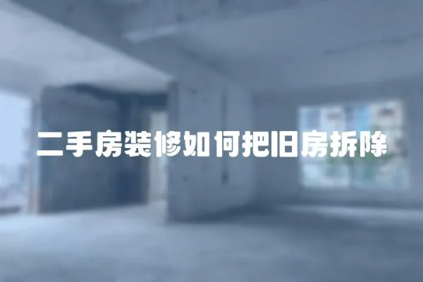 二手房裝修如何把舊房拆除