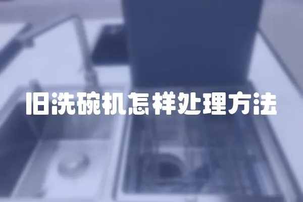 舊洗碗機怎樣處理方法