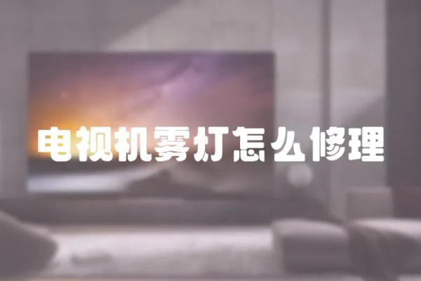電視機(jī)霧燈怎么修理