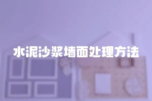 水泥沙漿墻面處理方法