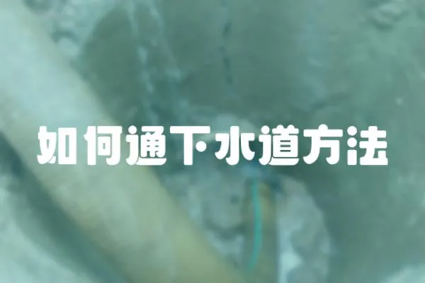 如何通下水道方法