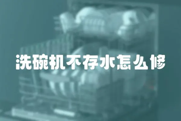 洗碗機(jī)不存水怎么修
