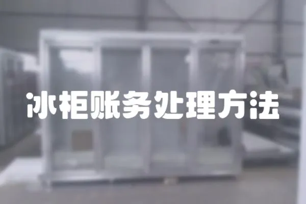 冰柜賬務處理方法