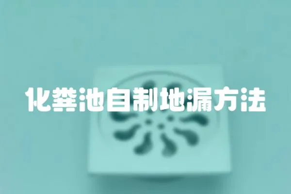化糞池自制地漏方法