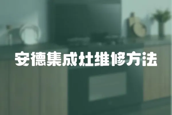 安德集成灶維修方法