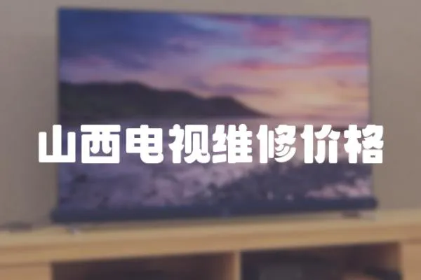 山西電視維修價格