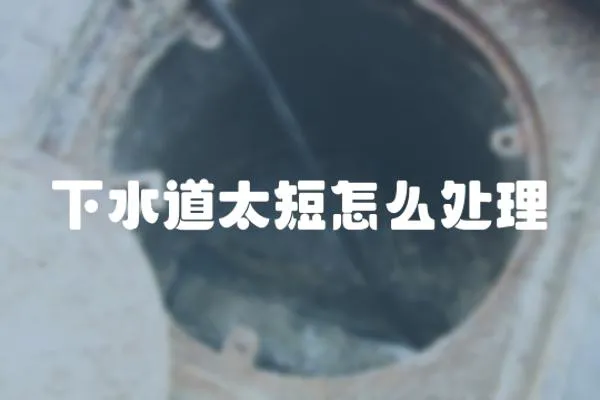 下水道太短怎么處理