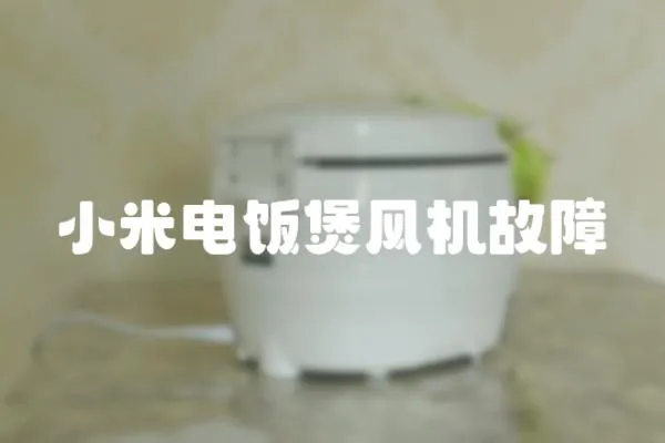 小米電飯煲風機故障