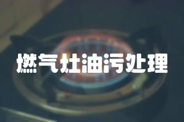 燃氣灶油污處理