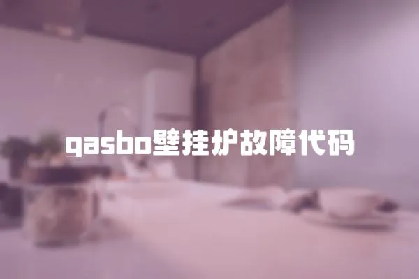 gasbo壁掛爐故障代碼