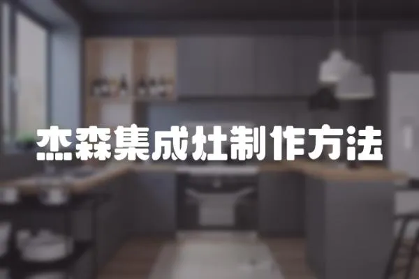 杰森集成灶制作方法