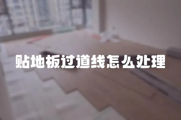 貼地板過道線怎么處理