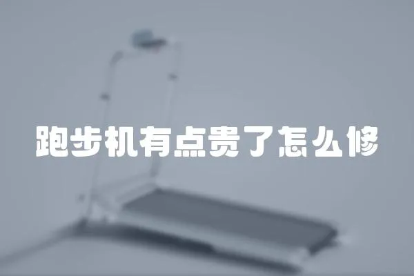 跑步機有點貴了怎么修