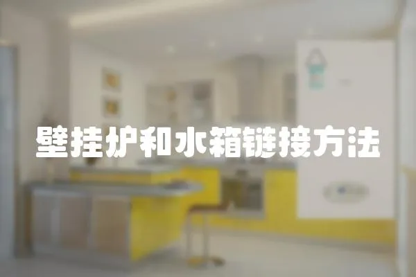 壁掛爐和水箱鏈接方法