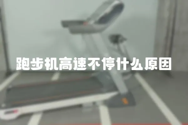 跑步機高速不停什么原因