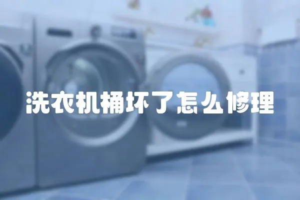 洗衣機桶壞了怎么修理