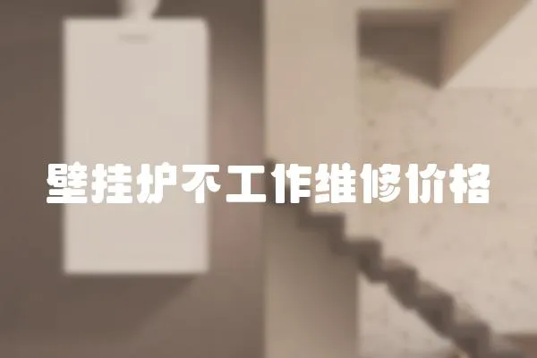 壁掛爐不工作維修價格