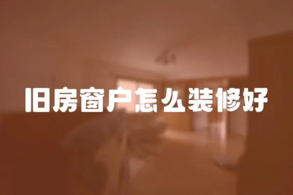 舊房窗戶怎么裝修好
