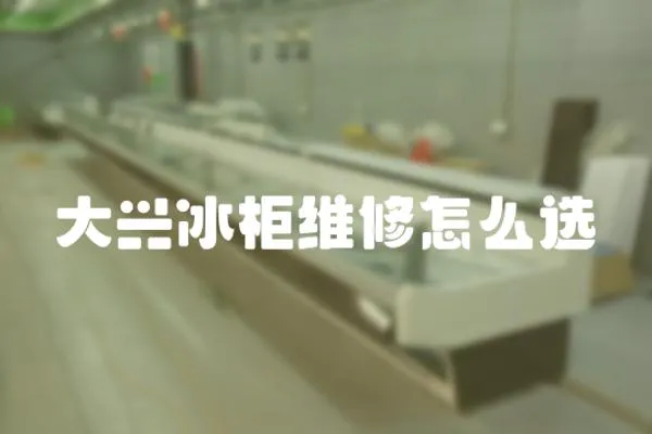 大興冰柜維修怎么選