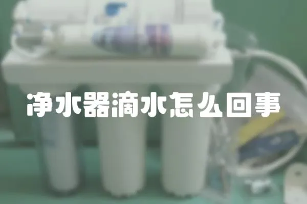 净水器滴水怎么回事