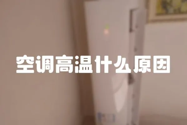 空調(diào)高溫什么原因
