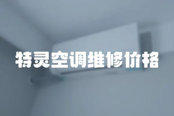 特靈空調維修價格