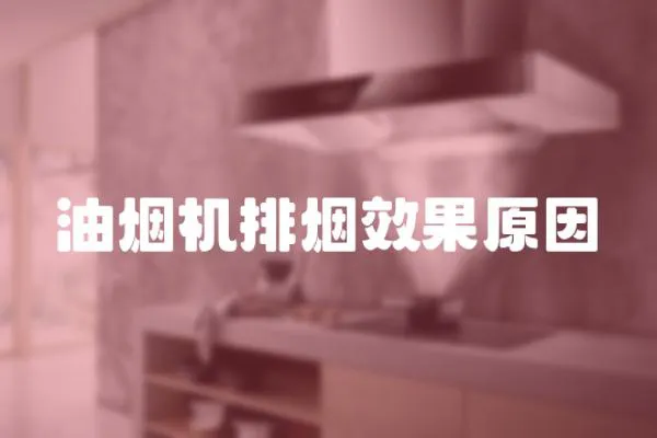油煙機排煙效果原因
