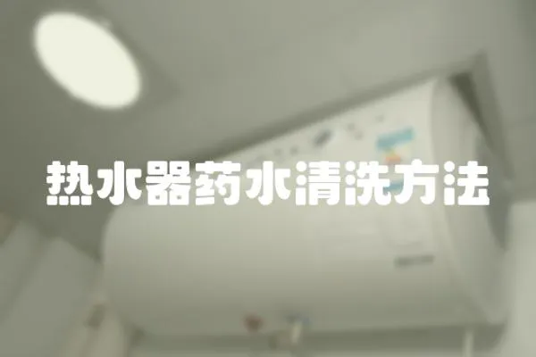 熱水器藥水清洗方法