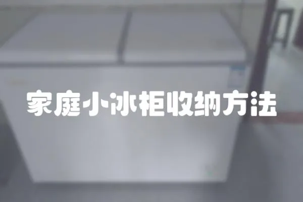 家庭小冰柜收納方法