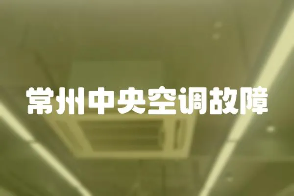 常州中央空調(diào)故障
