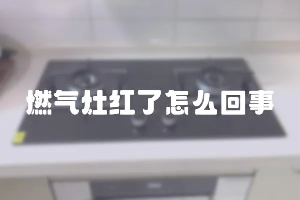 燃氣灶紅了怎么回事