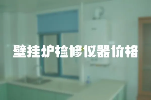 壁掛爐檢修儀器價格