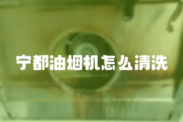 寧都油煙機怎么清洗