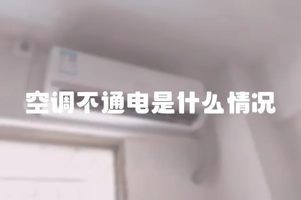 空調(diào)不通電是什么情況