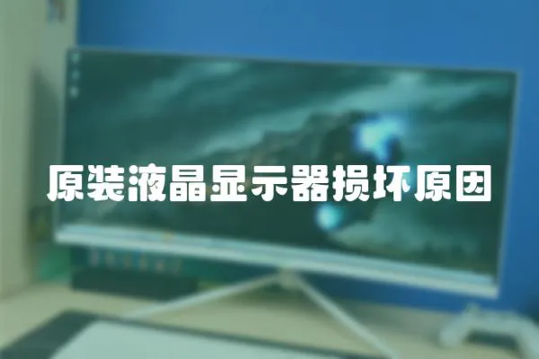 原裝液晶顯示器損壞原因