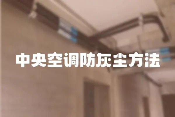 中央空調防灰塵方法